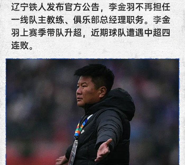 李金羽赛前发布会告别 成中超首位下课主帅